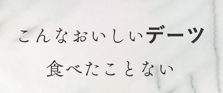 こんなおいしいデーツ食べたことない