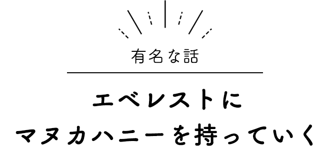 有名な話「エベレストにマヌカハニーを持っていく」