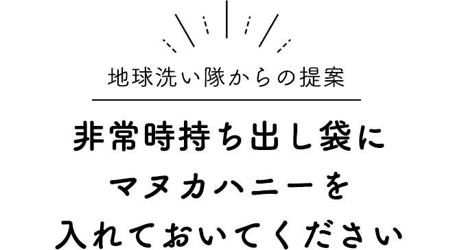 地球洗い隊からの提案「非常時持ち出し袋にマヌカハニーを入れておいてください」