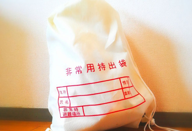 非常用持出袋
