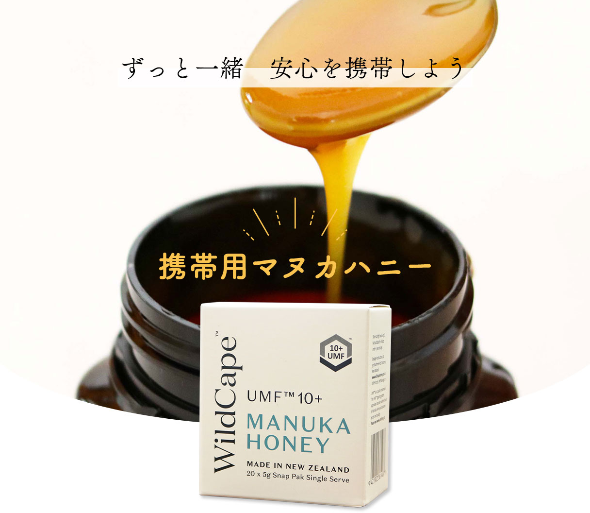 ずっと一緒 安心を携帯しよう 携帯用マヌカハニー　新登場