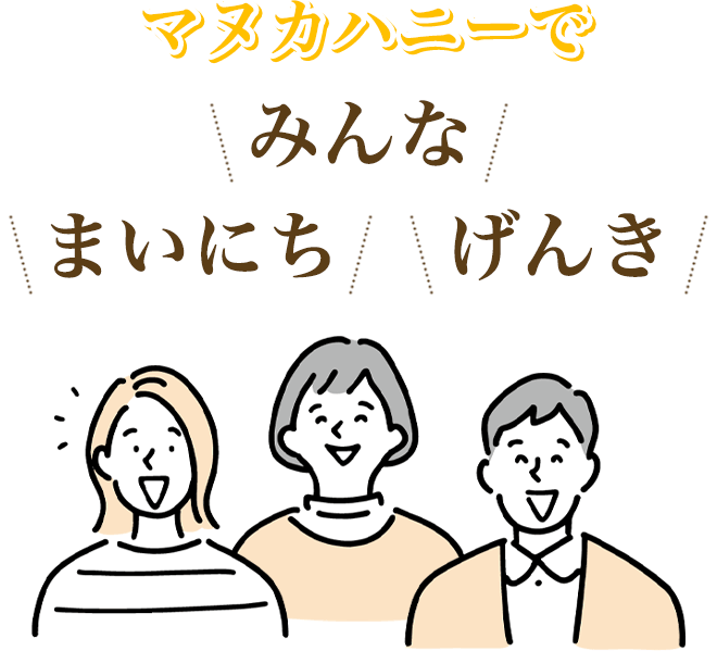 マヌカハニーで\みんな/\まいにち/\げんき/