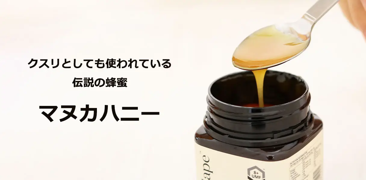 クスリとしても使われている伝説の蜂蜜 マヌカハニー
