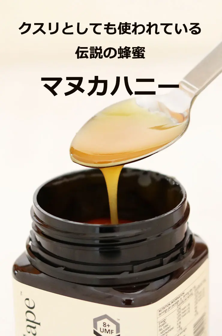 クスリとしても使われている伝説の蜂蜜 マヌカハニー