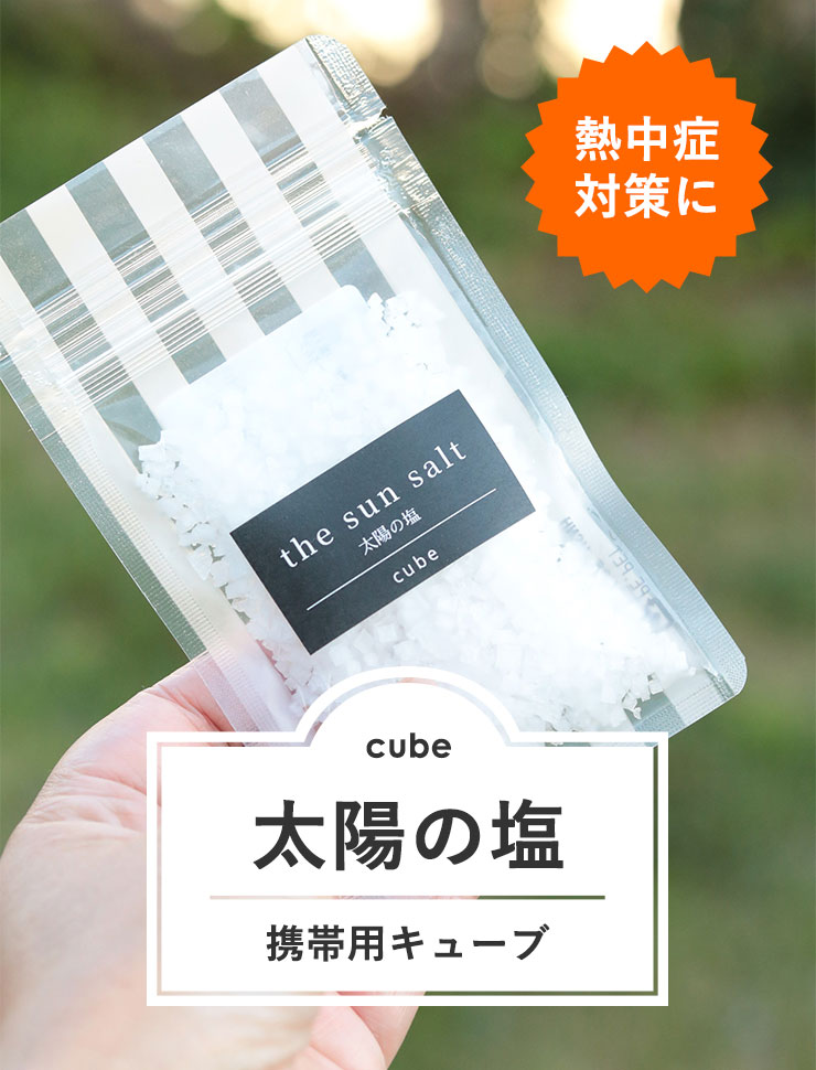 ＼熱中症対策に／新発売　太陽の塩（携帯用キューブ）