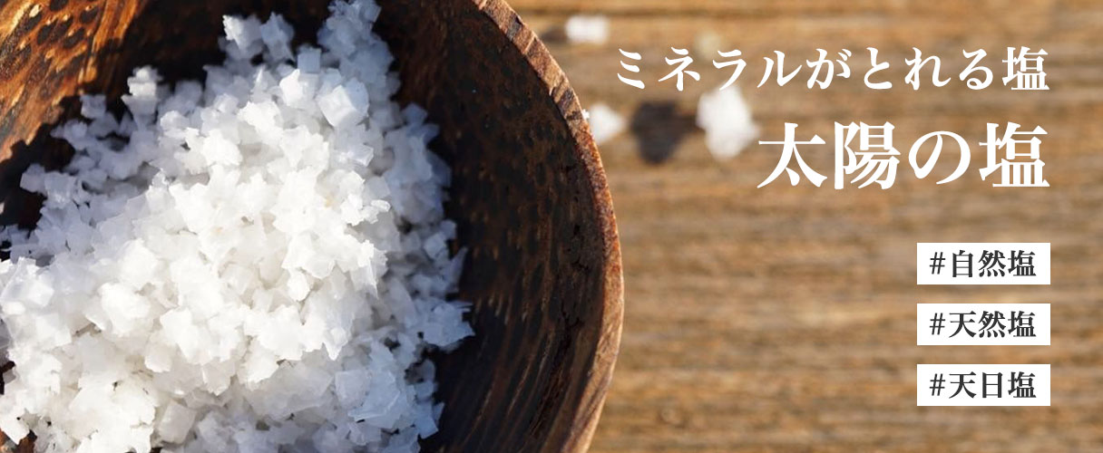 ミネラルがとれる塩　太陽の塩　#自然塩　#天然塩　#天日塩