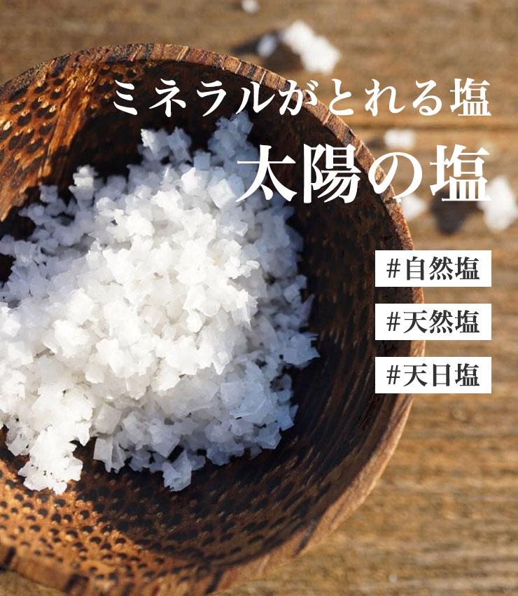ミネラルがとれる塩　太陽の塩　#自然塩　#天然塩　#天日塩