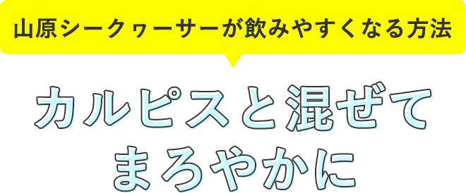 山原シークヮーサーが飲みやすくなる方法　その１
        カルピスと混ぜてまろやかに