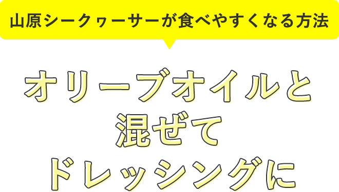 山原シークヮーサーが飲みやすくなる方法　その２
        オリーブオイルと混ぜてドレッシングに