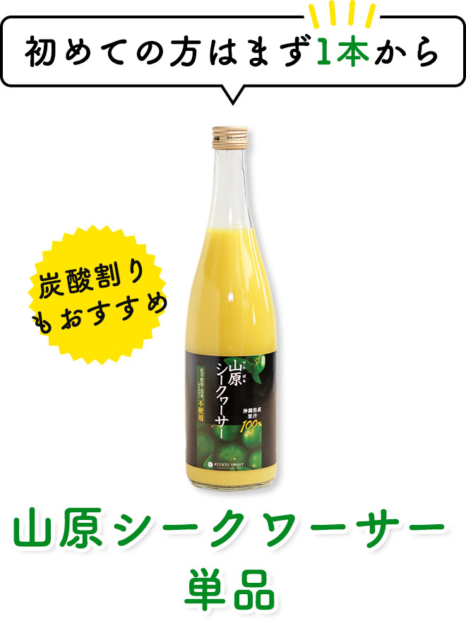 初めての方はまず1本から
        山原シークワーサー単品