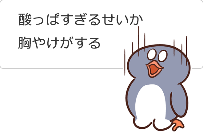 「酸っぱすぎるせいか胸やけがする」