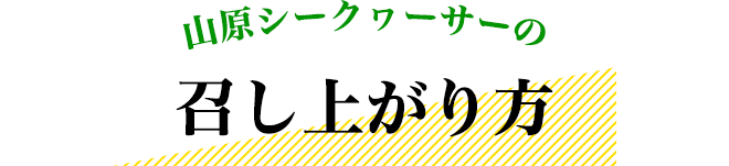 山原シークヮーサーの召し上がり方