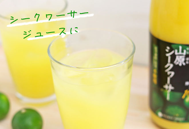 シークヮーサージュースに