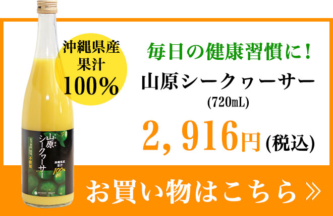 山原シークヮーサー単品