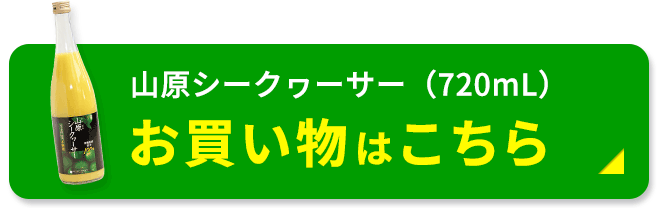 山原シークヮーサー(720mL)