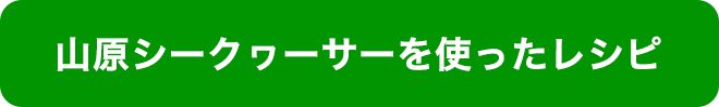 山原シークヮーサーを使ったレシピ