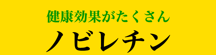 健康効果がたくさん　ノビレチン
