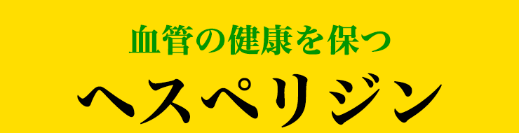 血管の健康を保つ　ヘスペリジン
