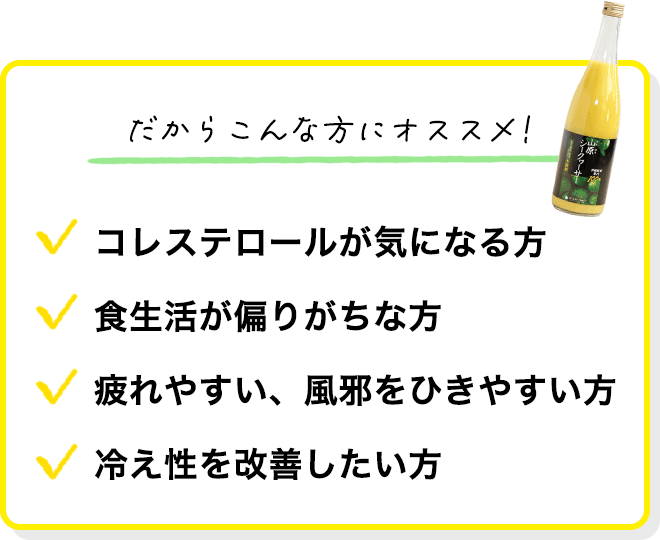 だからこんな方にオススメ
            ・コレステロールが気になる方
            ・食生活が偏りがちな方
            ・疲れやすい、風邪をひきやすい方
            ・冷え性を改善したい方