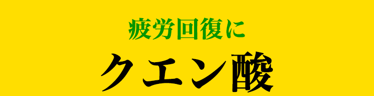 疲労回復に　クエン酸
