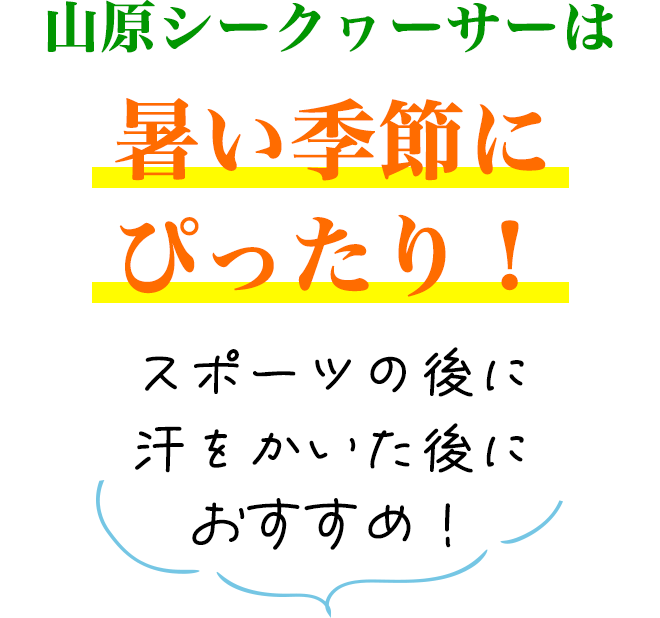 山原シークヮーサーは暑い季節にぴったり！スポーツの後に汗をかいた後におすすめ！
