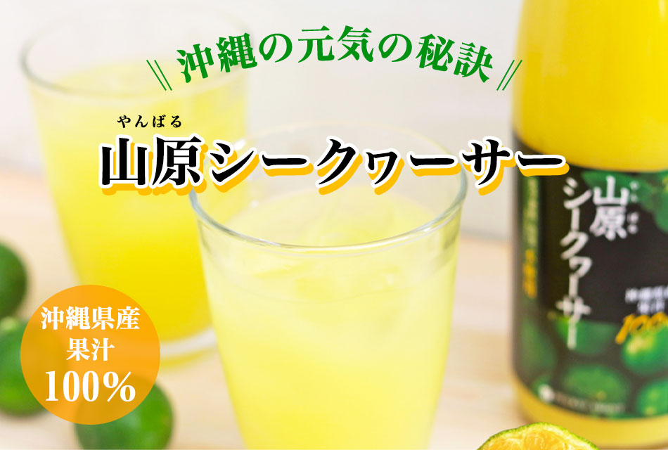 沖縄の元気の秘訣　山原シークヮーサー沖縄県産　果汁100％