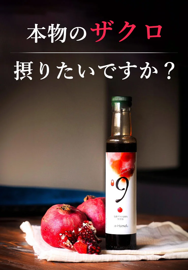 本物のザクロ摂りたいですか？