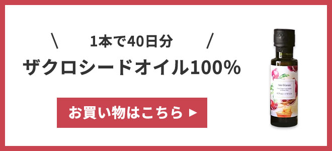 ザクロシードオイル100％のお買い物はこちら