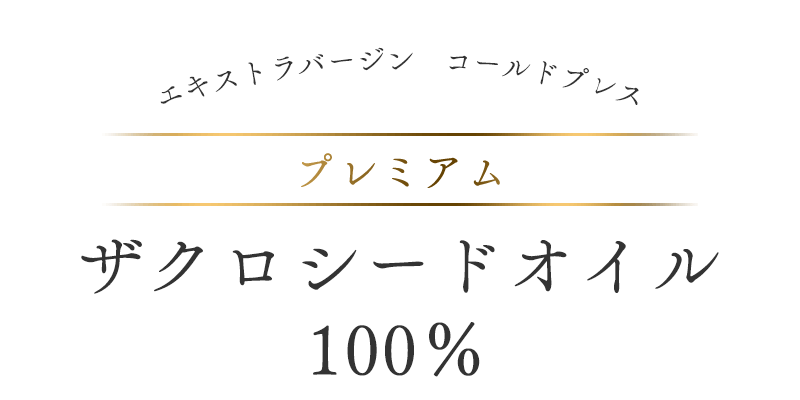 エキストラバージン　コールドプレス　プレミアム　ザクロシードオイル100％