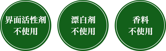 天然成分100％　界面活性剤、漂白剤、香料不使用