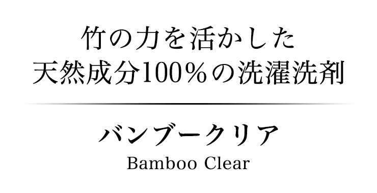 竹の力を活かした天然成分100％の洗濯洗剤