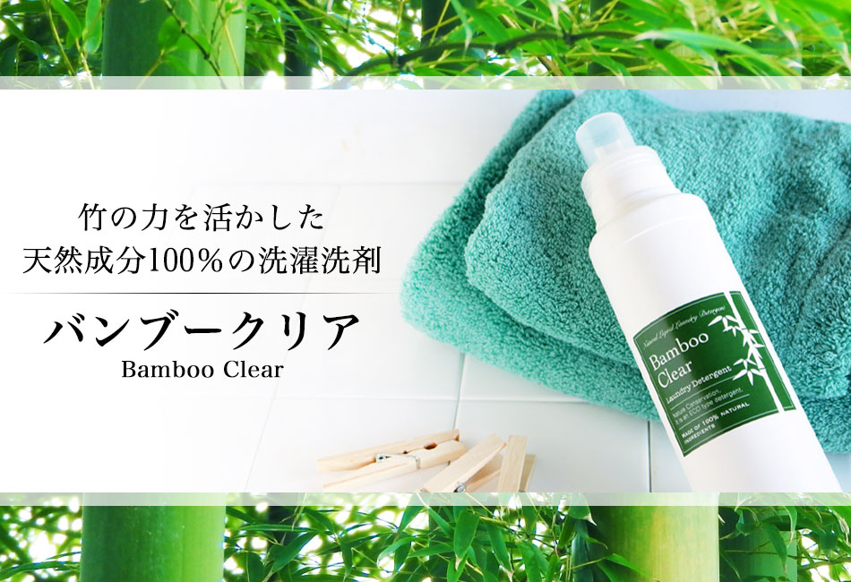 竹の力を活かした天然成分100％の洗濯洗剤『バンブークリア』