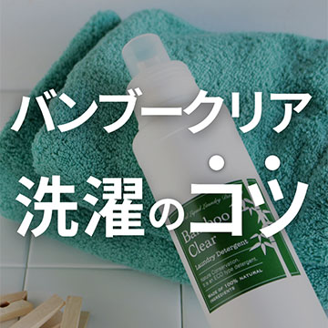 バンブークリア洗濯のコツ