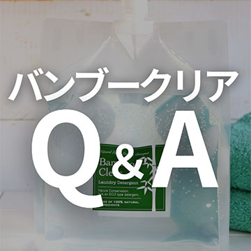 バンブークリアQ&A