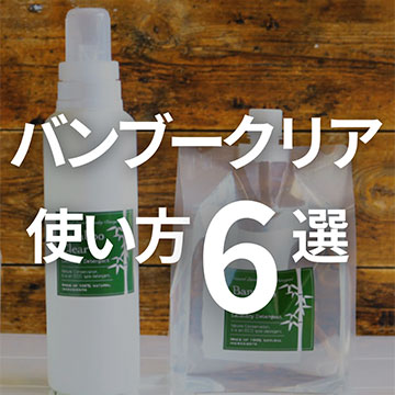 バンブークリアお洗濯以外の使い方