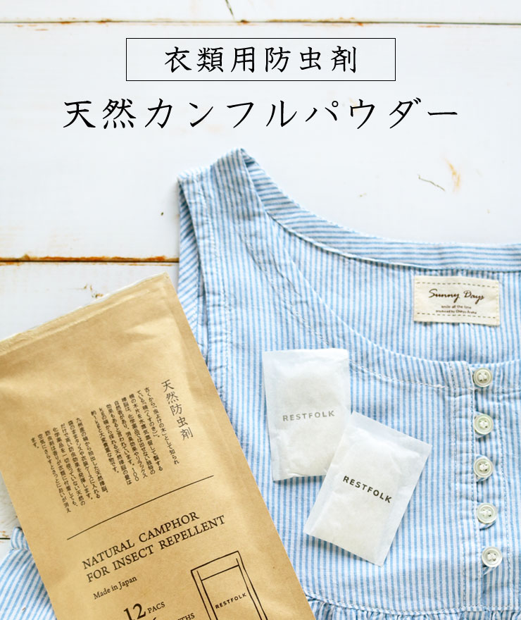 ［衣類用防虫剤］天然カンフルパウダー
