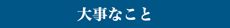 大事なこと