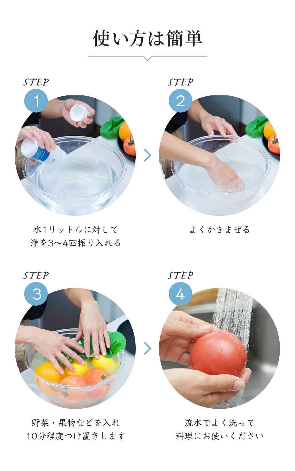 １、1リットルの水に対して、「浄　ＪＹＯ」を3～4回振り入れて、よくかき混ぜてください。
        ２、野菜、果物などをいれ、10分程度つけ置きします。
        ３、汚れなどが溶け出してきます。すすぎ洗いをしてからお召し上がりください