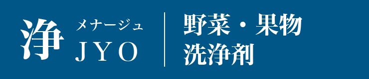 浄　ジョウ　野菜・果物洗浄剤