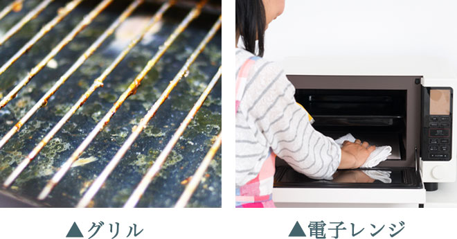 グリル、電子レンジ