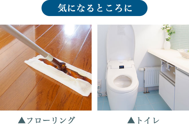 気になるところに　フローリング、トイレ