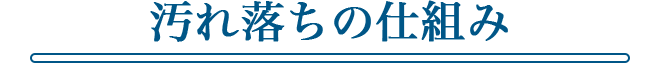 汚れ落ちの仕組み