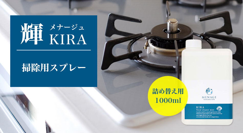 MENAGE（メナージュ）輝　キラ　掃除用スプレー