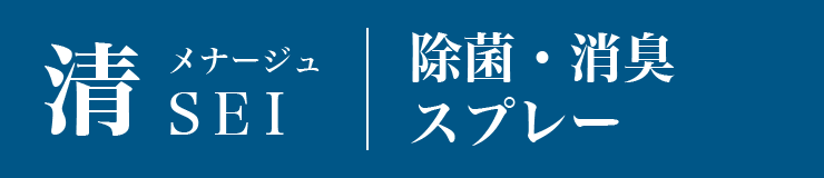 清 ＳＥＩ　除菌・消臭スプレー