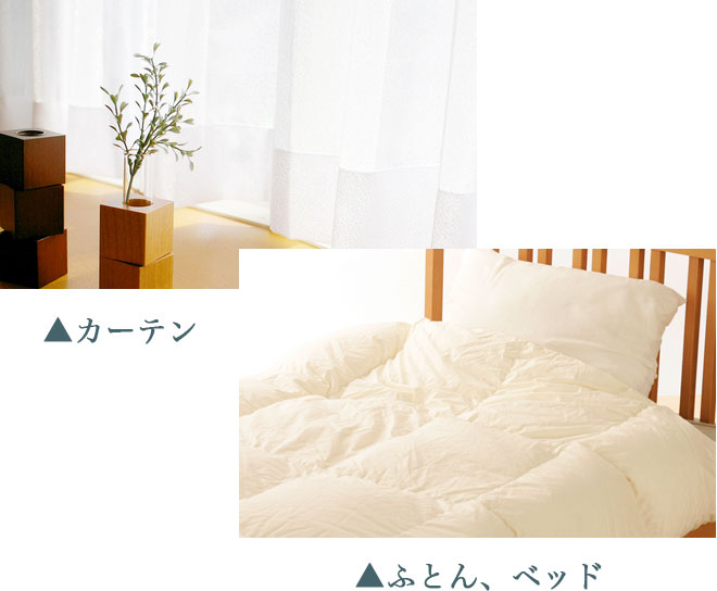 カーテンに　ふとん、ベッドに