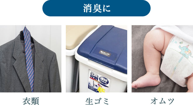 消臭に　衣類、生ゴミ、おむつ