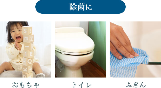 除菌に　おもちゃ、トイレ、ふきん