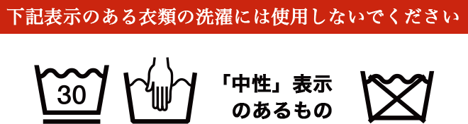 下記表示のある衣類の洗濯には使用しないでください