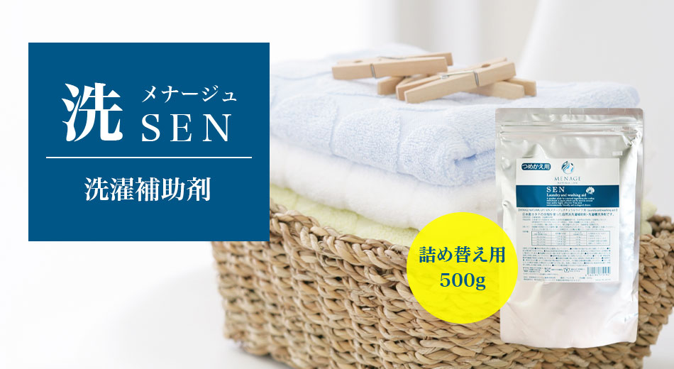 MENAGE（メナージュ）洗　ＳＥＮ　洗濯補助剤　詰め替え用