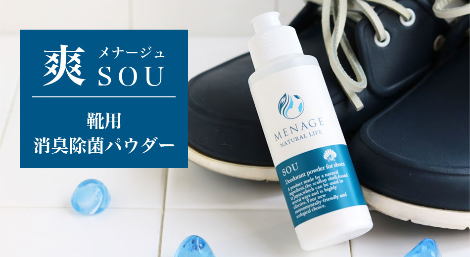 MENAGE（メナージュ）爽　ソウ　靴用消臭除菌パウダー